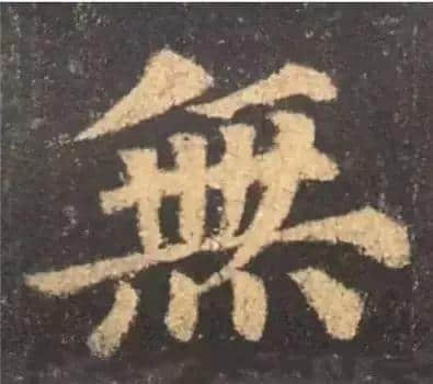 写好这30个字，楷书成了一半