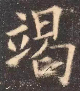 写好这30个字，楷书成了一半