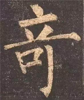 写好这30个字，楷书成了一半