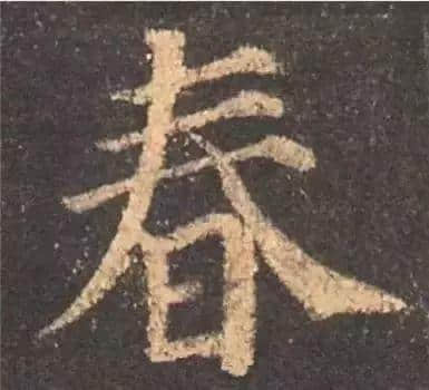 写好这30个字，楷书成了一半