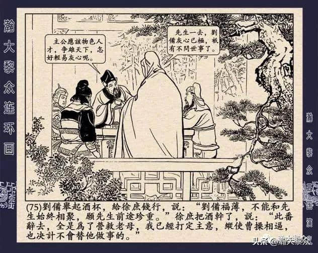 连环画《三国演义》第二十二集《走马荐诸葛》汪玉山绘画