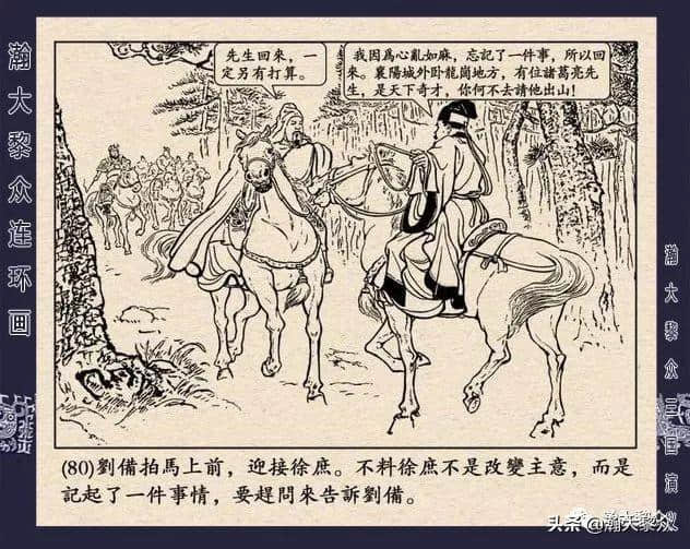 连环画《三国演义》第二十二集《走马荐诸葛》汪玉山绘画