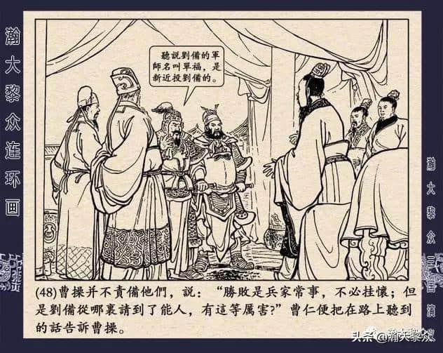 连环画《三国演义》第二十二集《走马荐诸葛》汪玉山绘画