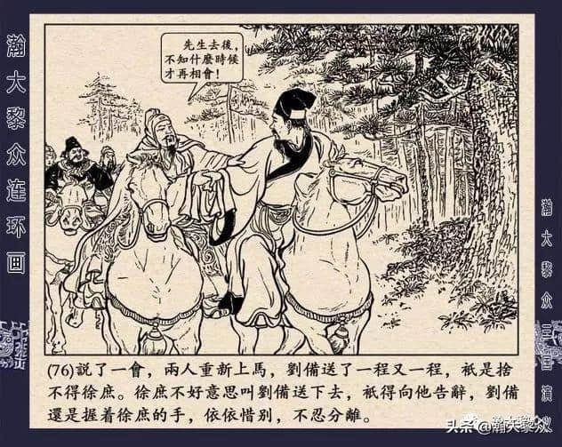 连环画《三国演义》第二十二集《走马荐诸葛》汪玉山绘画