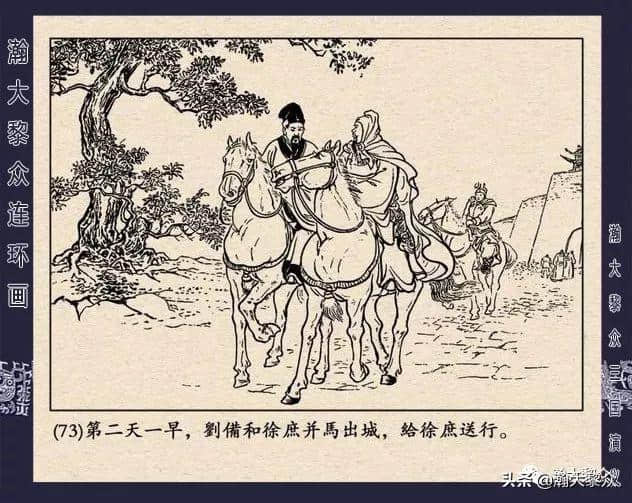 连环画《三国演义》第二十二集《走马荐诸葛》汪玉山绘画