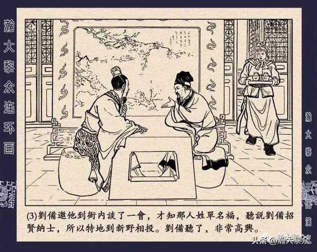 连环画《三国演义》第二十二集《走马荐诸葛》汪玉山绘画