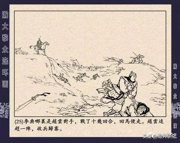 连环画《三国演义》第二十二集《走马荐诸葛》汪玉山绘画