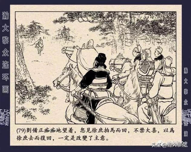 连环画《三国演义》第二十二集《走马荐诸葛》汪玉山绘画