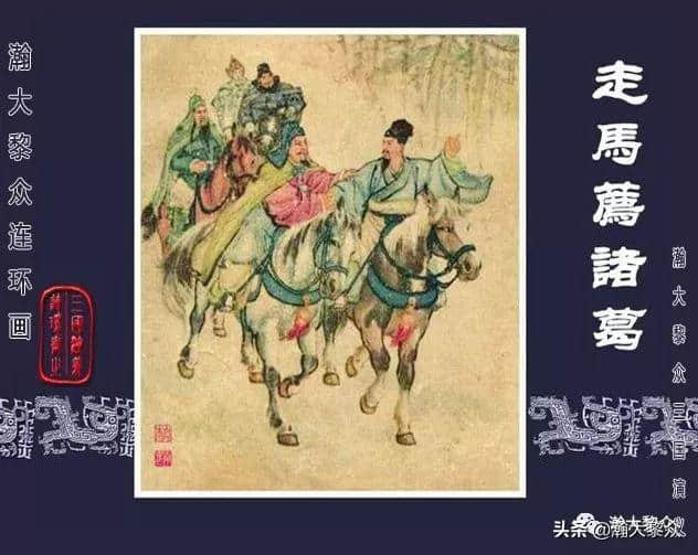 连环画《三国演义》第二十二集《<a href='https://www.som88.net/tags/zoumajianzhuge_259_1.html' target='_blank'>走马荐诸葛</a>》汪玉山绘画