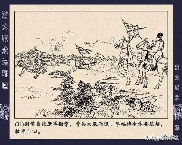 连环画《三国演义》第二十二集《走马荐诸葛》汪玉山绘画