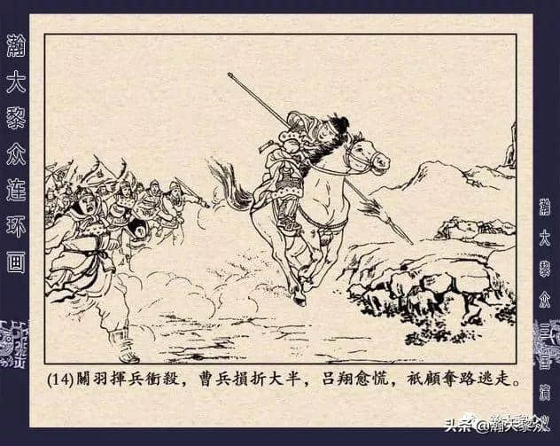 连环画《三国演义》第二十二集《走马荐诸葛》汪玉山绘画