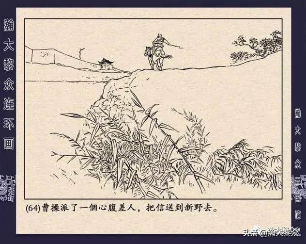 连环画《三国演义》第二十二集《走马荐诸葛》汪玉山绘画