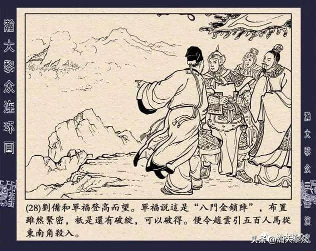 连环画《三国演义》第二十二集《走马荐诸葛》汪玉山绘画