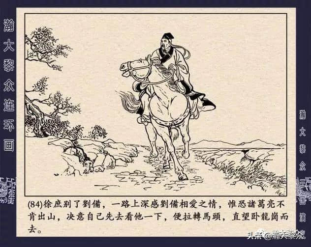 连环画《三国演义》第二十二集《走马荐诸葛》汪玉山绘画