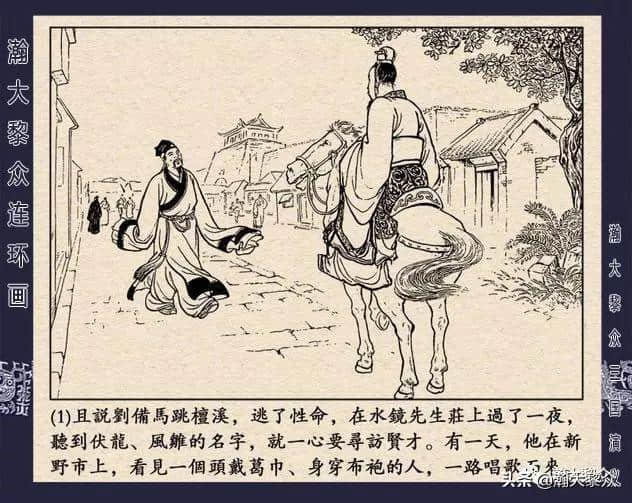 连环画《三国演义》第二十二集《走马荐诸葛》汪玉山绘画