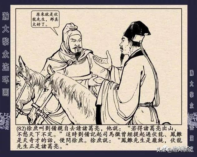 连环画《三国演义》第二十二集《走马荐诸葛》汪玉山绘画