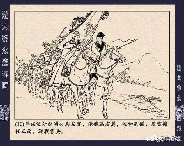 连环画《三国演义》第二十二集《走马荐诸葛》汪玉山绘画