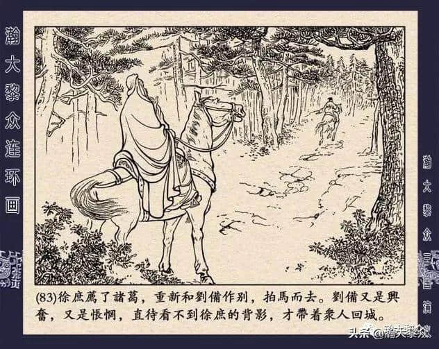 连环画《三国演义》第二十二集《走马荐诸葛》汪玉山绘画