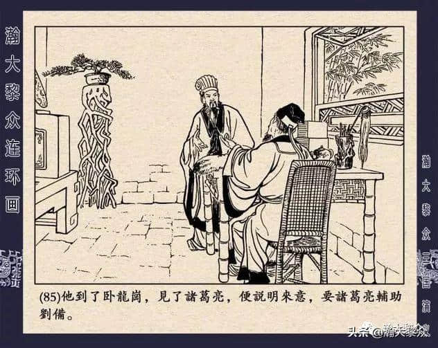 连环画《三国演义》第二十二集《走马荐诸葛》汪玉山绘画