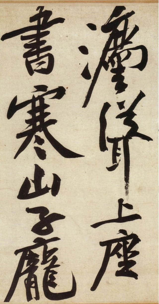 黄庭坚 寒山子庞居士诗帖 行笔曲折顿挫，如同逆水撑舟，力能扛鼎