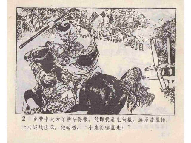 说岳全传故事连环画：《黄天荡》中州书画社