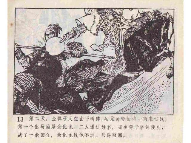 说岳全传故事连环画：《黄天荡》中州书画社