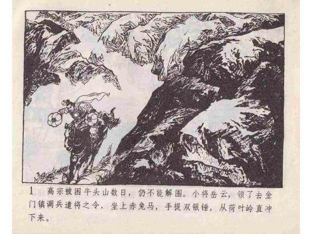 说岳全传故事连环画：《黄天荡》中州书画社