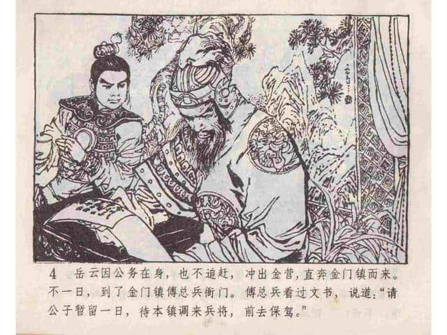 说岳全传故事连环画：《黄天荡》中州书画社