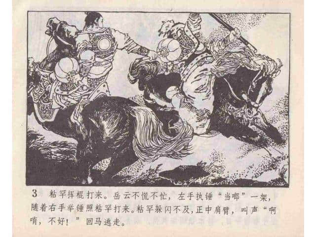 说岳全传故事连环画：《黄天荡》中州书画社