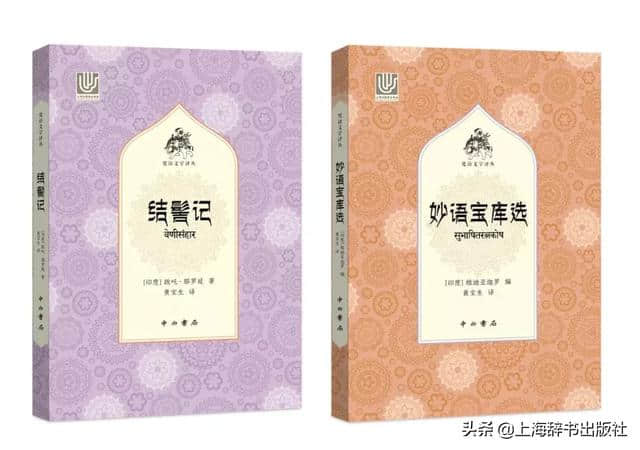 「新书快报」“梵语文学译丛”《结髻记》《妙语宝库选》