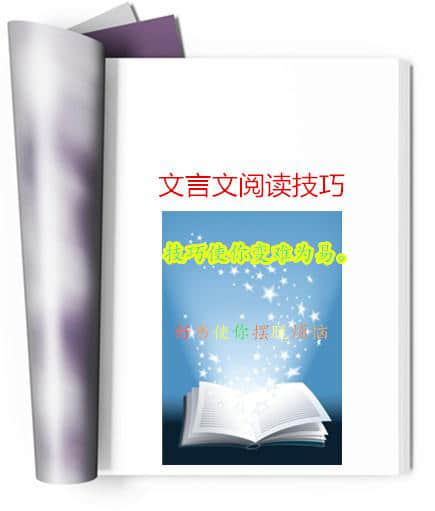 文言文阅读需要技巧——海底鱼老师的《文言文阅读技巧》一学就会