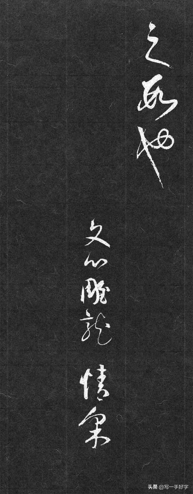 文心雕龙集字书法，作品与自己的心志完全相反不值得效法