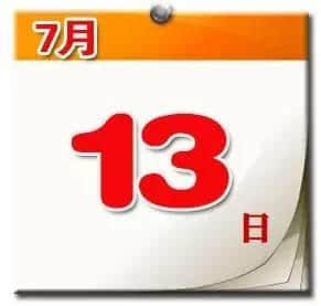 大大日历7月13日