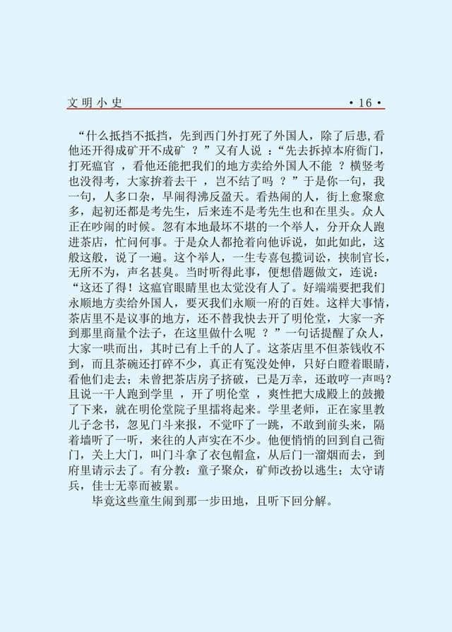 近代艺文长篇小说《文明小史》PDF版