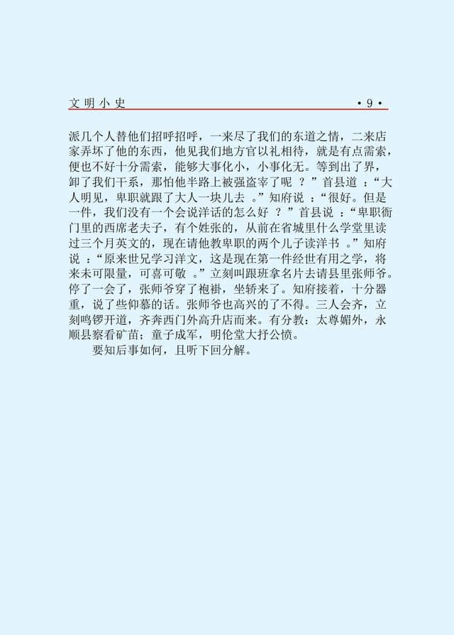 近代艺文长篇小说《文明小史》PDF版