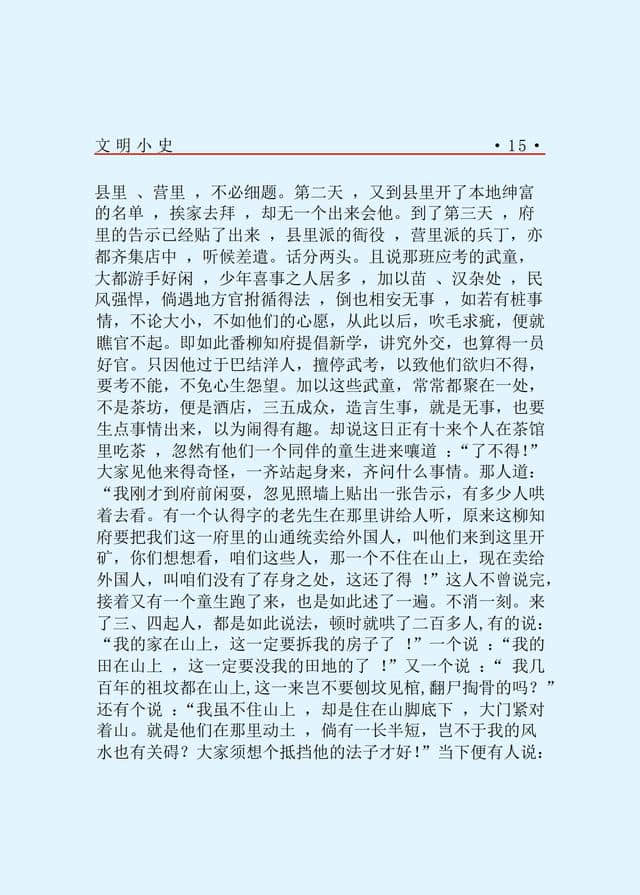 近代艺文长篇小说《文明小史》PDF版