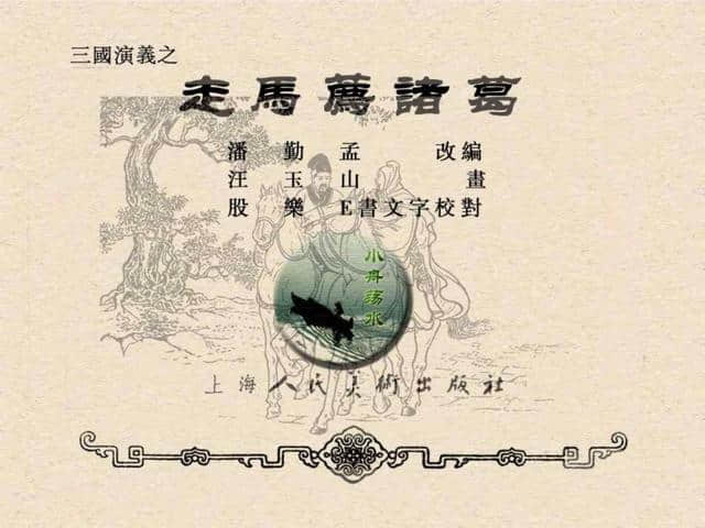 三国演义连环画：《走马荐诸葛》上海人民美术出版社