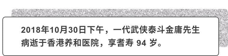 金庸：挥手自兹去，“人生就是大闹一场，悄然离去”