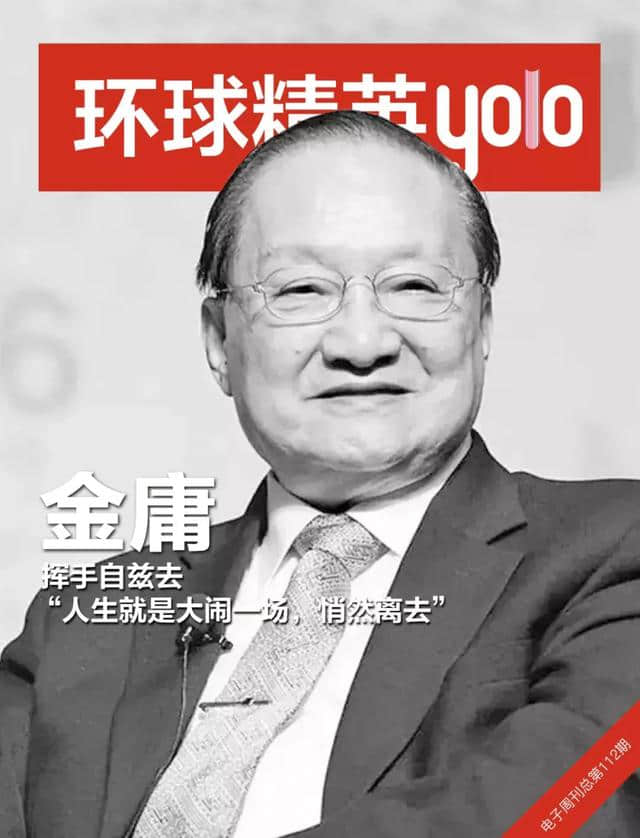 金庸：挥手自兹去，“人生就是大闹一场，悄然离去”