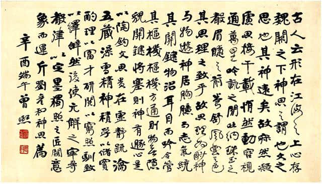 曾熙1921年 行书 节录文心雕龙