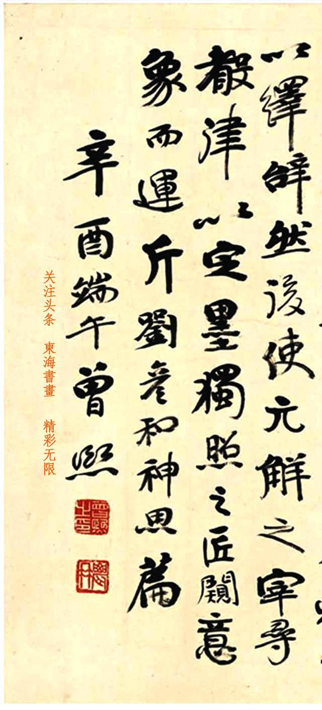 曾熙1921年 行书 节录文心雕龙