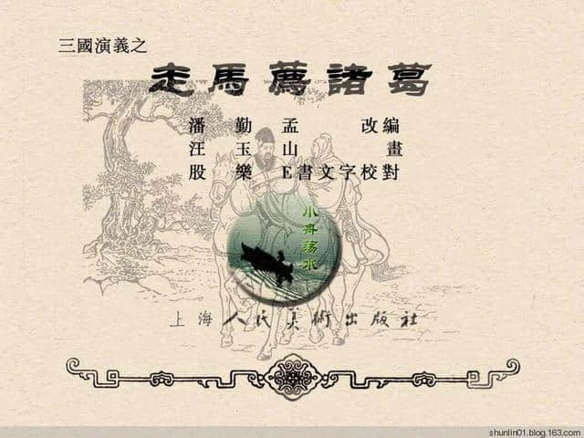 三国演义故事连环画：《走马荐诸葛》汪玉山 绘