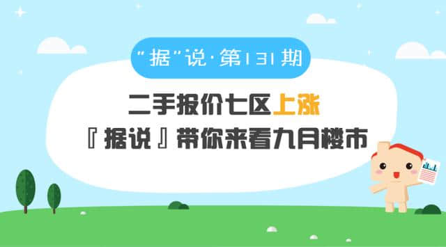 七区上涨「据说」带你来看九月楼市大数据