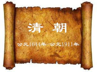 清朝｜公元1644年-公元1911年，历任（12任）皇帝简介！