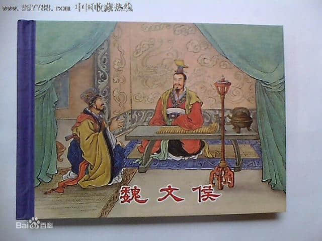 「原创」魏文侯——中国历代明君形象的先驱和样板