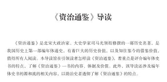 史学大家张大可历时30年语译，人人能读的白话本《资治通鉴》