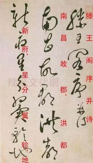 祝允明草書《滕王閣序并詩》