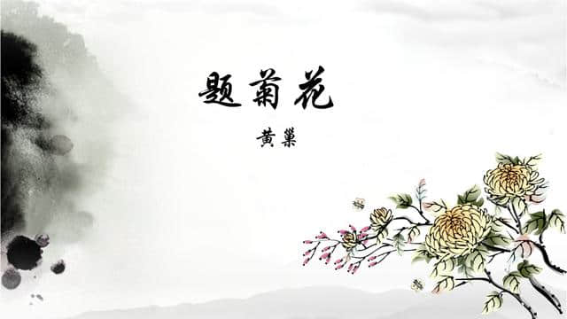 黄巢：三首诗流传于世，两首菊花诗大气，一首看惯了世间沧海桑田