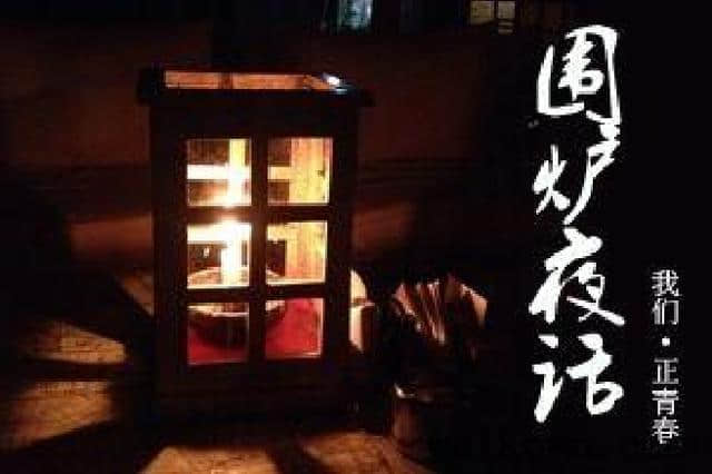 散文诗    围炉夜话