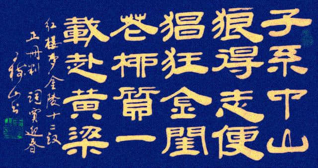 王树山书法《红楼梦》金陵12钗正册判词大全